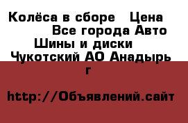 Колёса в сборе › Цена ­ 18 000 - Все города Авто » Шины и диски   . Чукотский АО,Анадырь г.